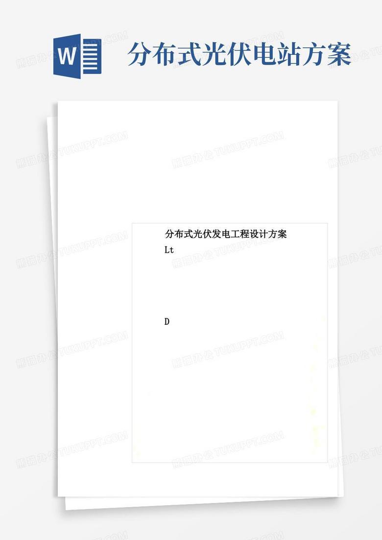 分布式光伏发电项目设计方案