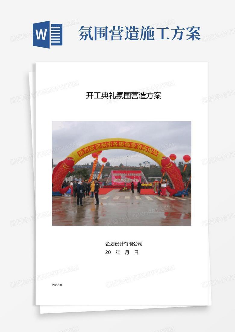 开工典礼氛围营造方案