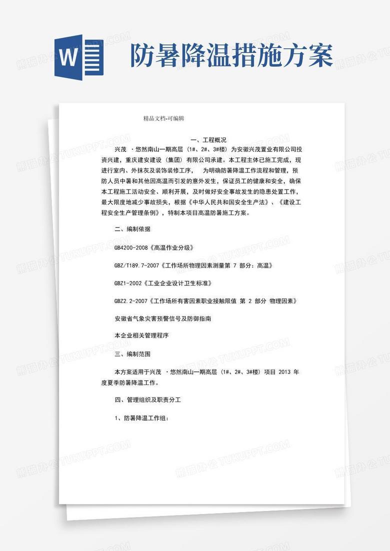 高温防暑施工方案