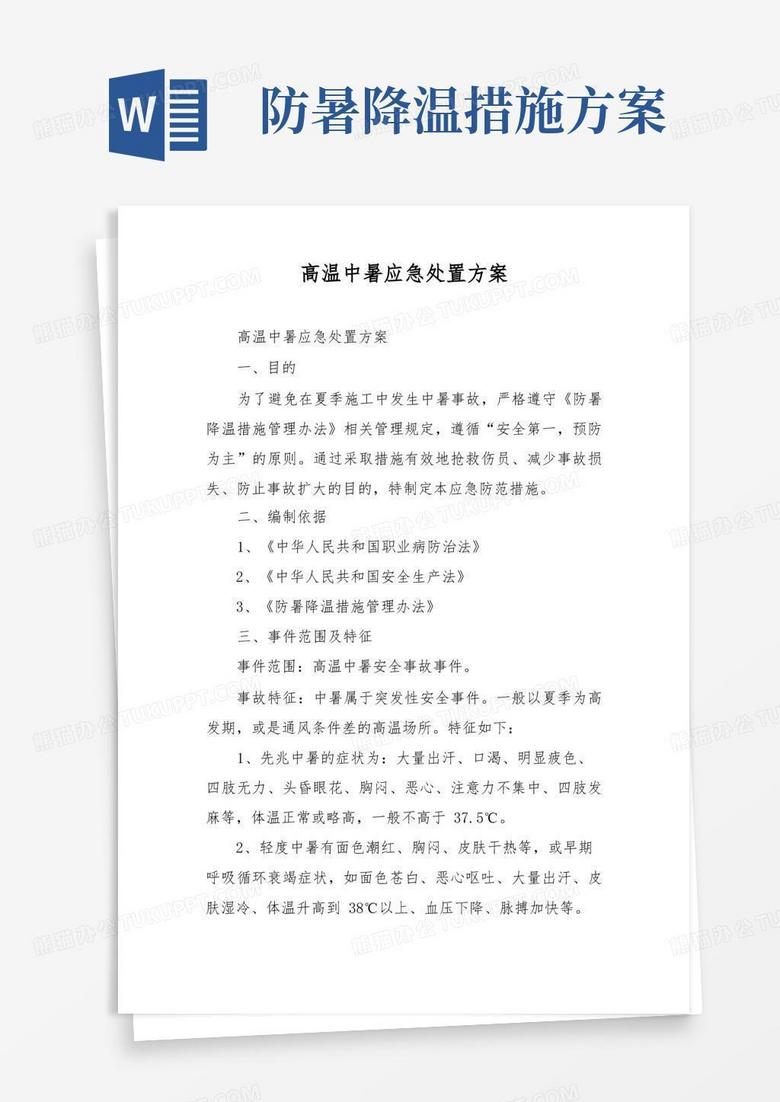 高温中暑应急处置方案