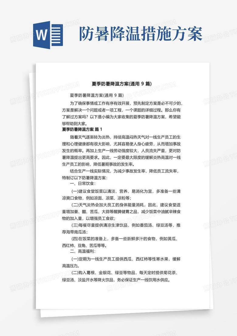 夏季防暑降温方案（通用9篇）