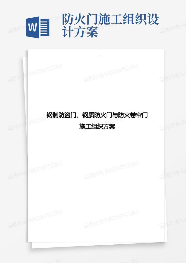 钢制防盗门、钢质防火门与防火卷帘门施工组织方案