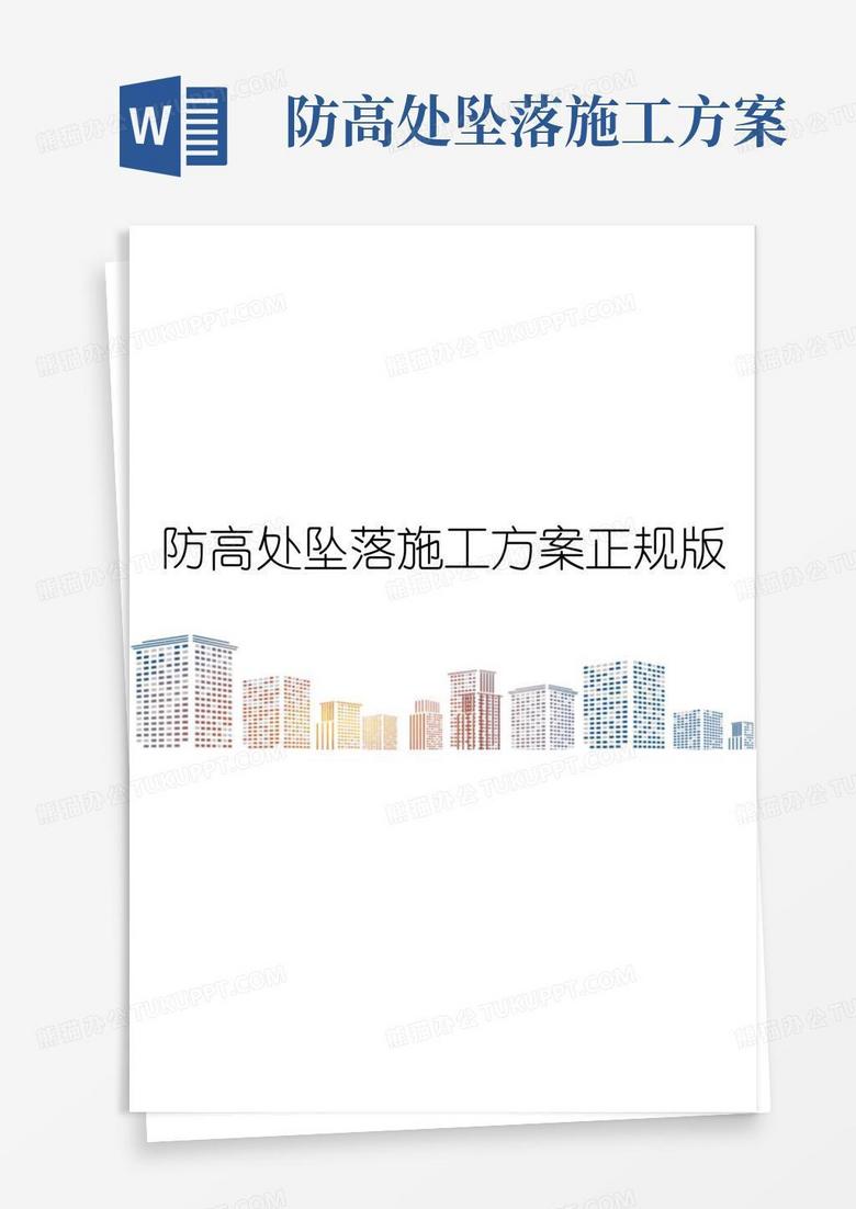 防高处坠落施工方案正规版