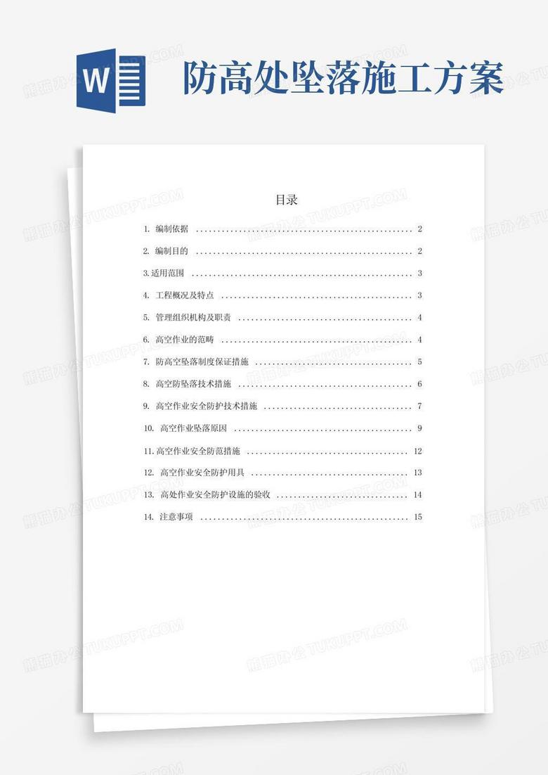 防高空坠落施工方案