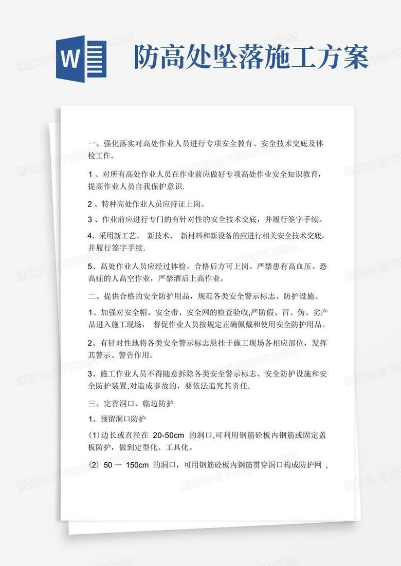 防止高处坠落安全施工方案