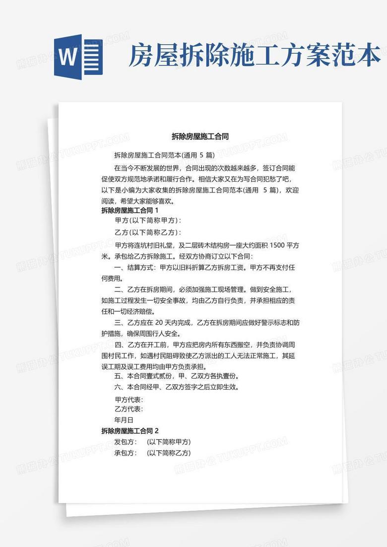 拆除房屋施工合同范本（通用5篇）