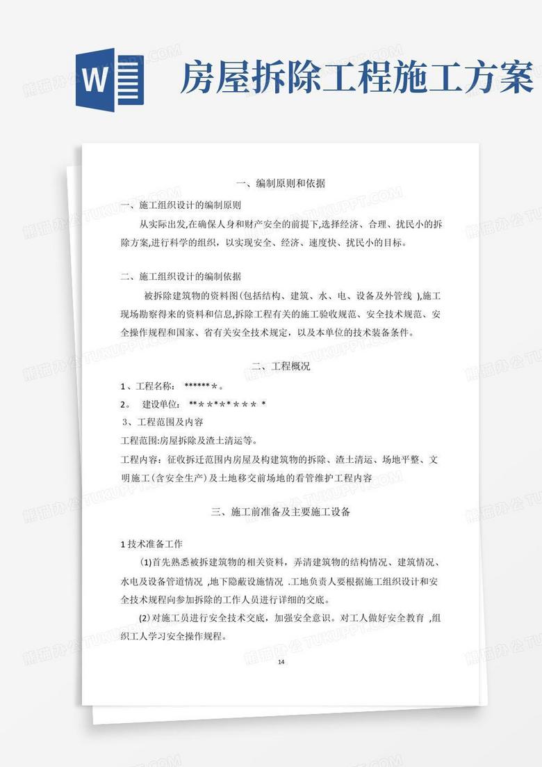 房屋拆迁施工方案