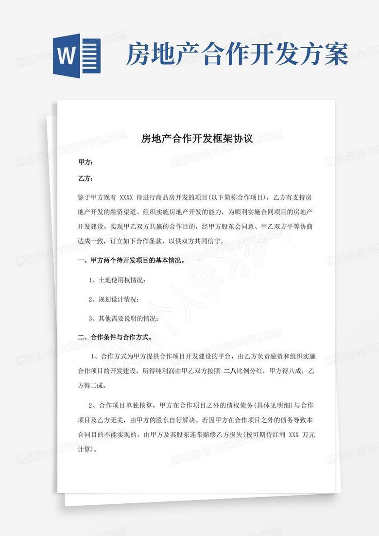 房地产合作开发框架协议