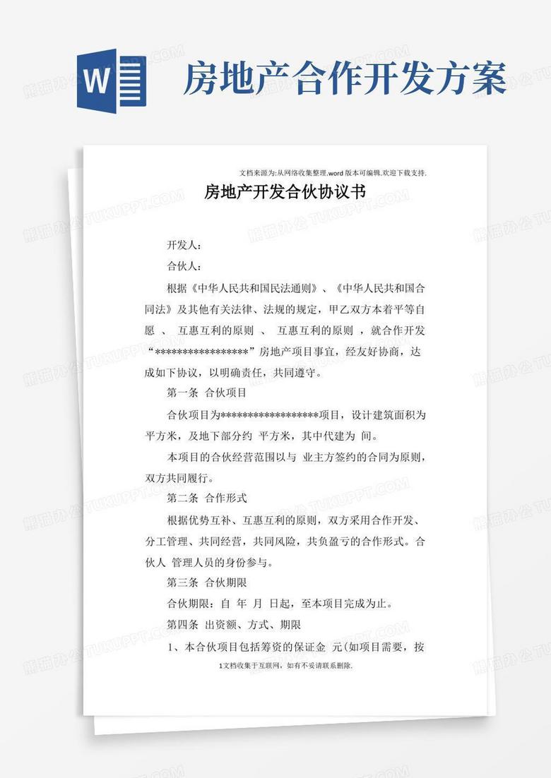 房地产开发合伙协议书
