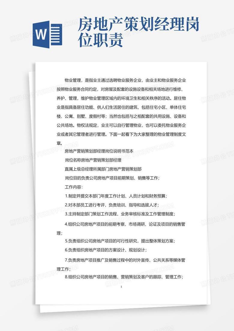 房地产营销策划部经理岗位说明书范本