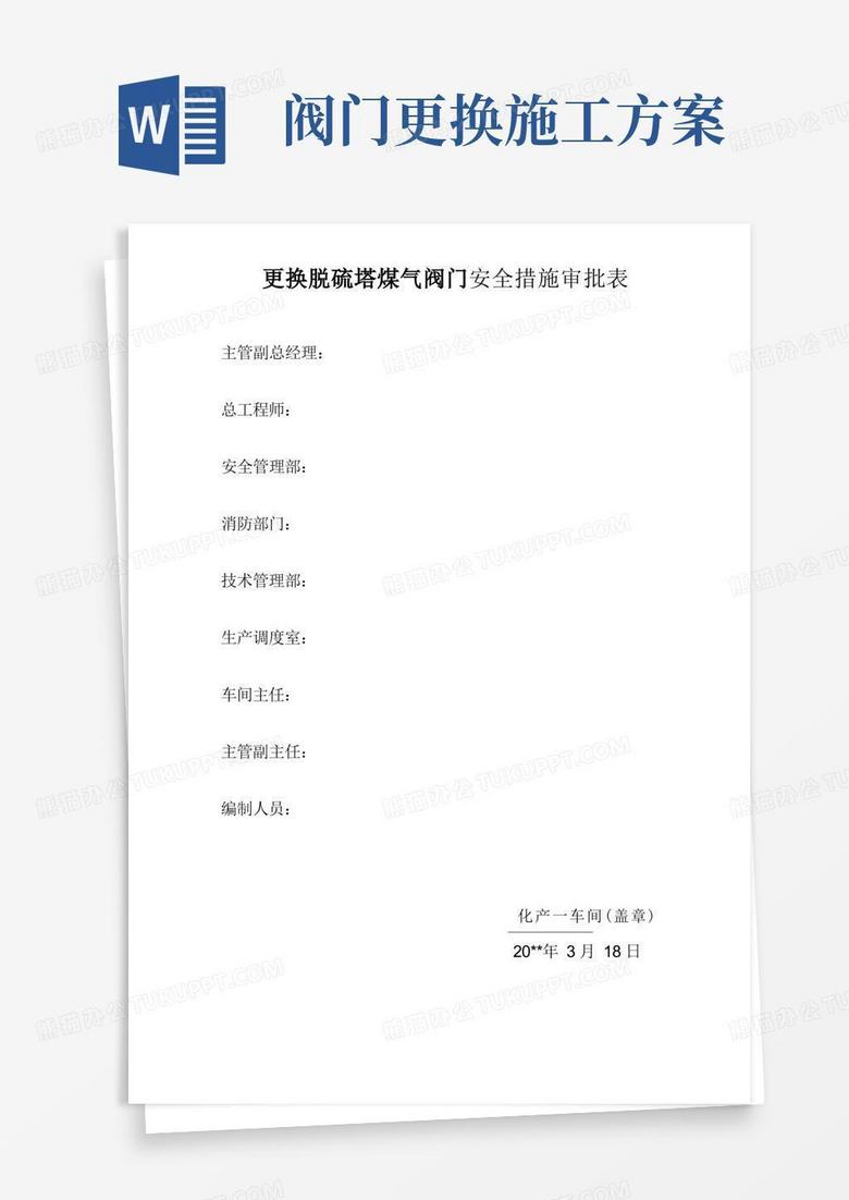 更换脱硫塔煤气阀门施工方案及安全措施