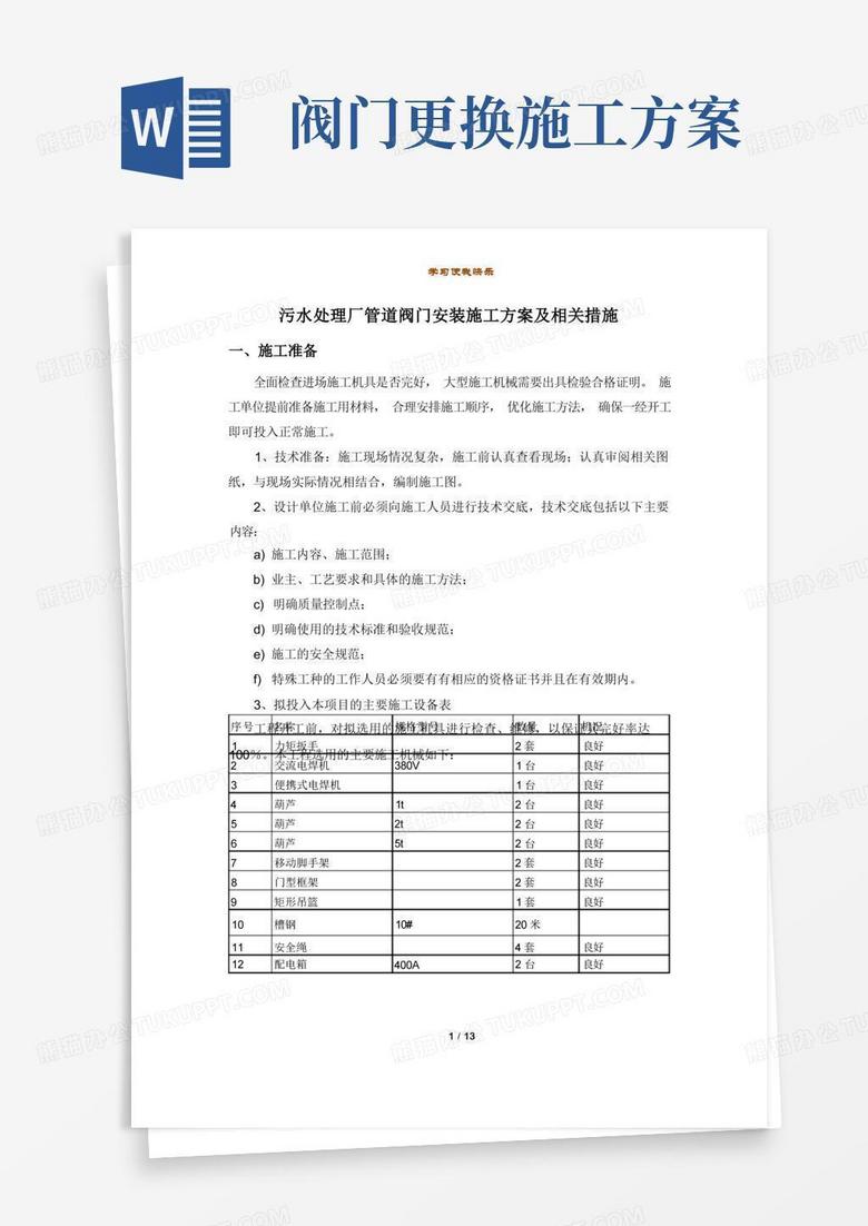污水处理厂管道阀门安装施工方案及相关措施