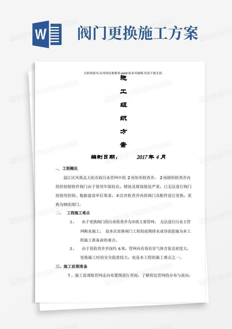污水阀门井更换施工方案