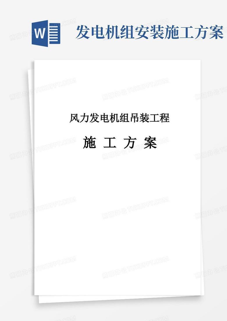 风电机组吊装施工方案