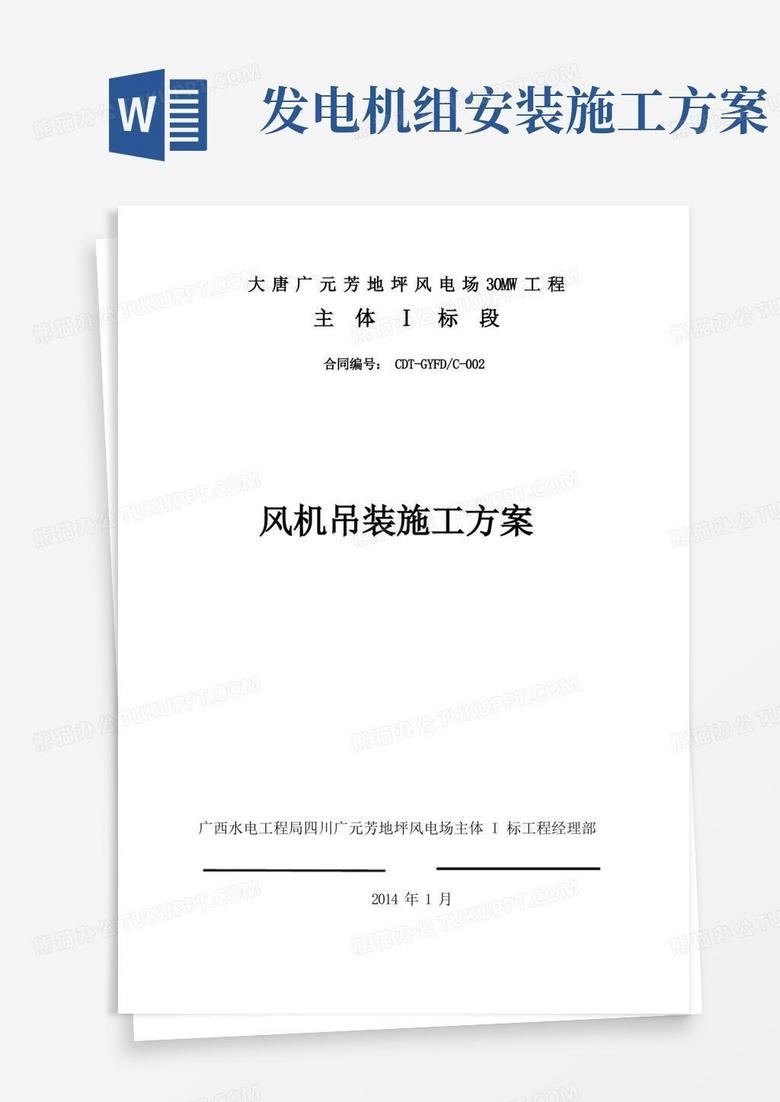 风机吊装施工方案