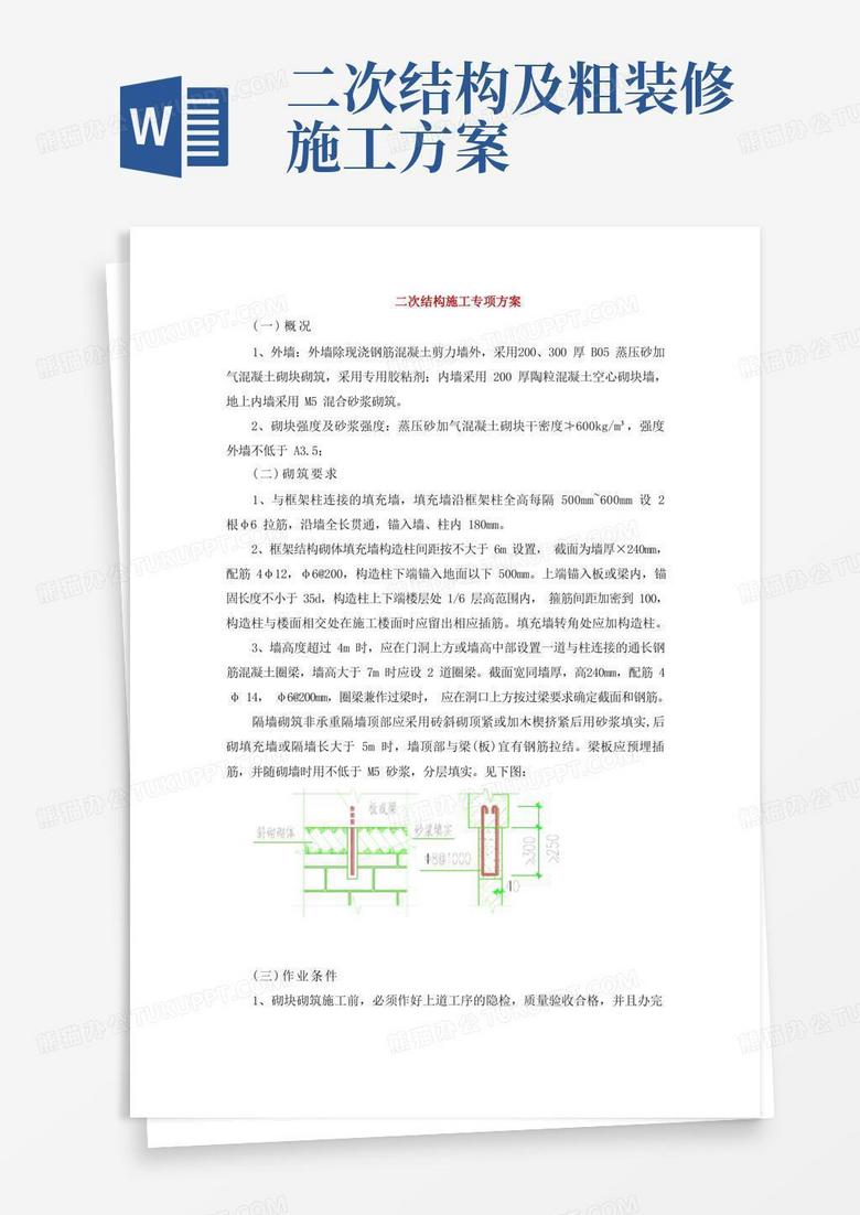 二次结构施工专项方案