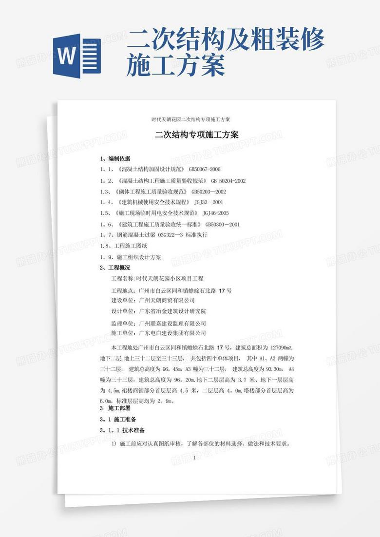 二次结构专项施工方案 二次结构专项施工方案