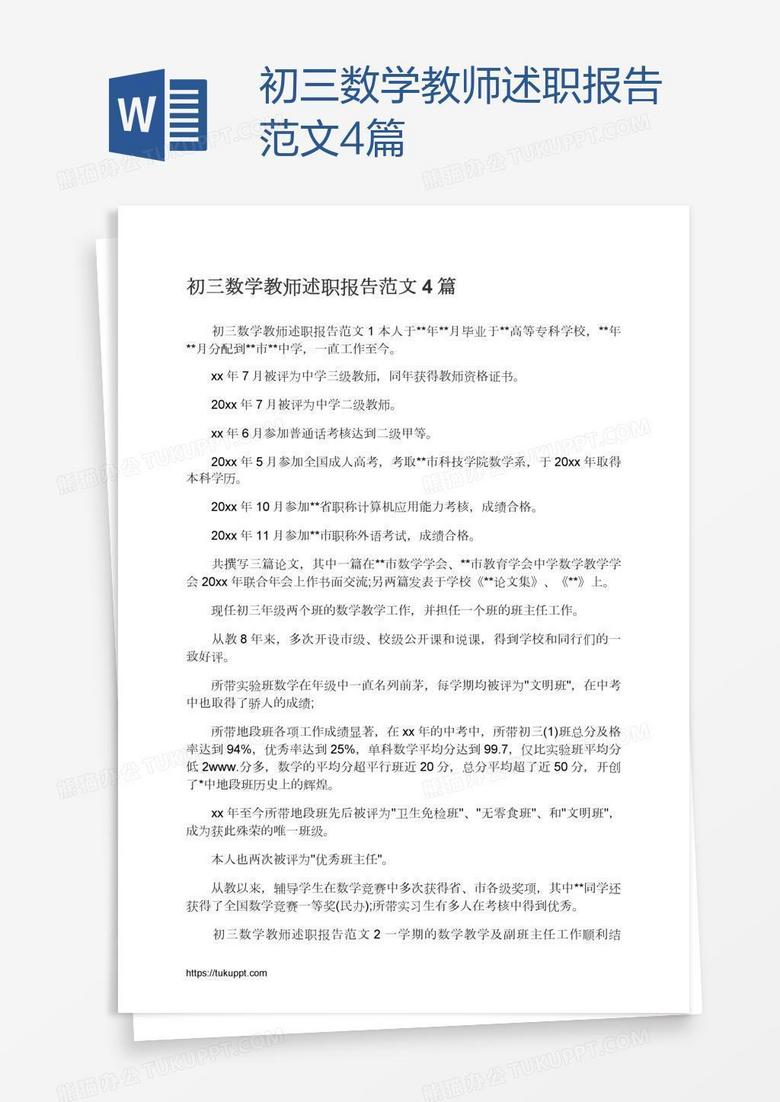 初三數(shù)學(xué)教師述職報(bào)告范文4篇