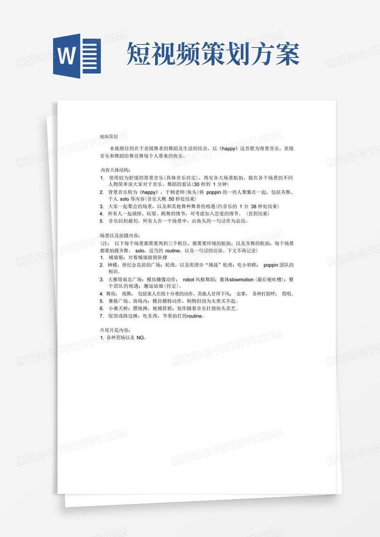 短片视频拍摄策划书
