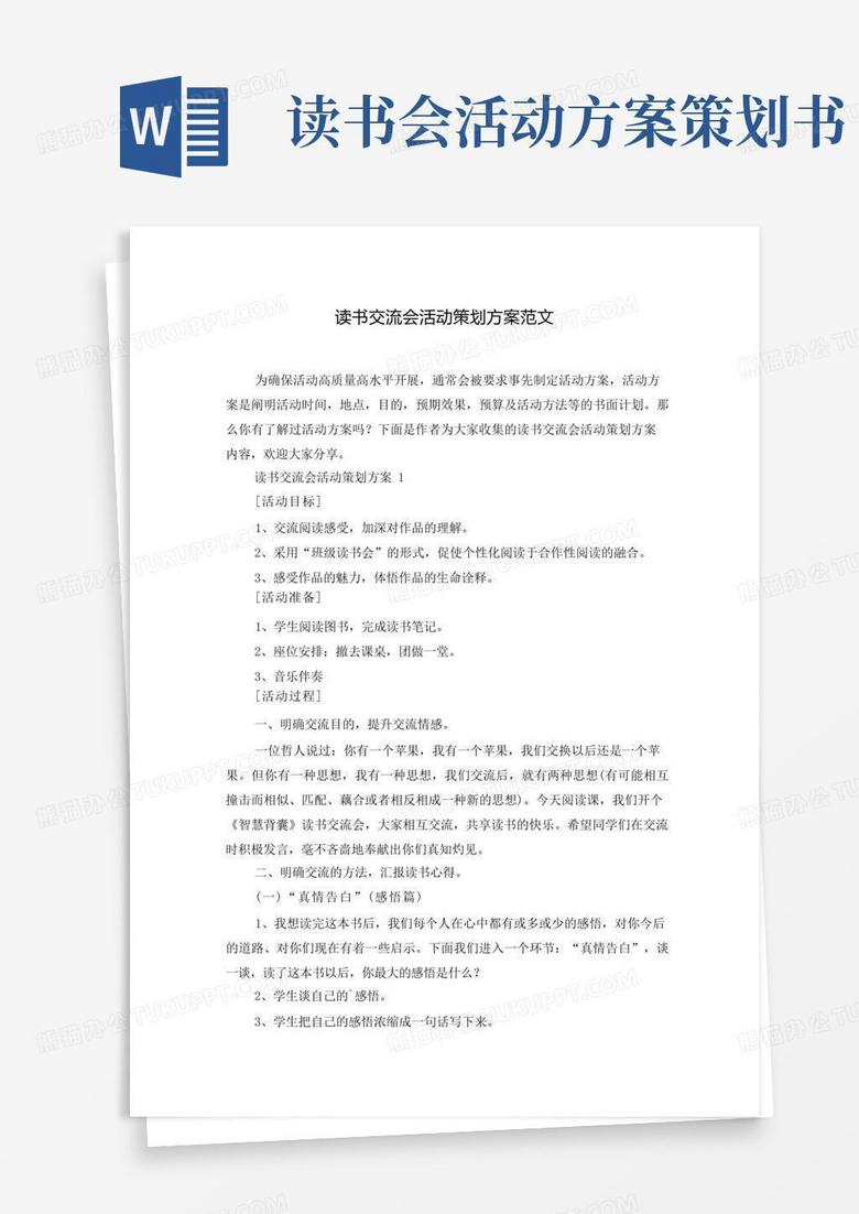 读书交流会活动策划方案范文
