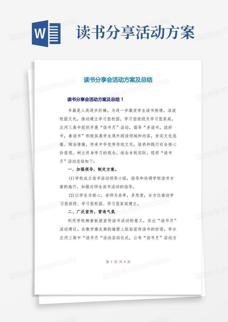读书分享会活动方案及总结