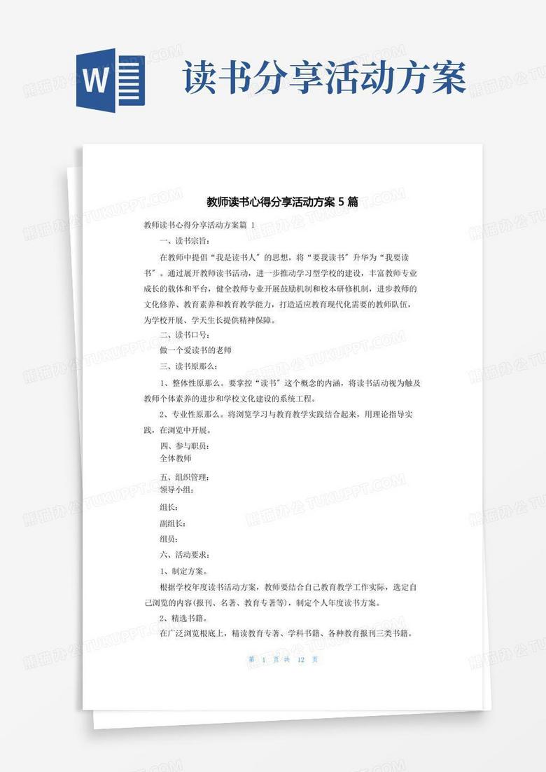 教师读书心得分享活动方案5篇