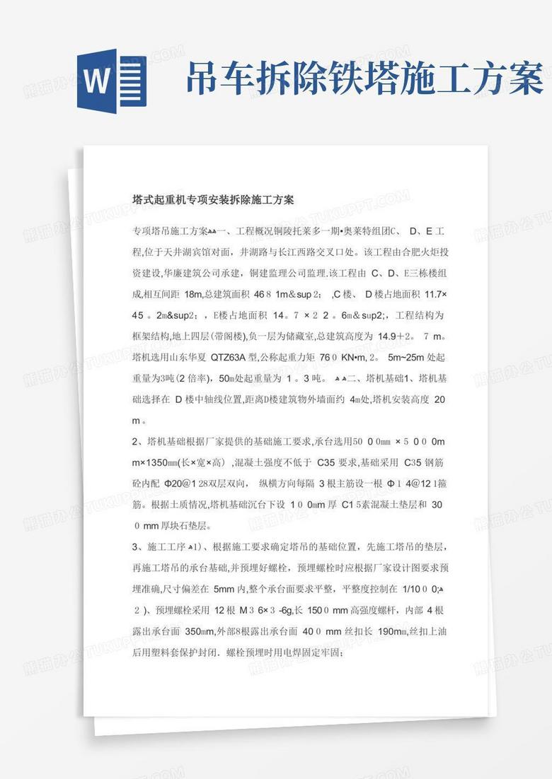 塔式起重机专项安装拆除施工方案