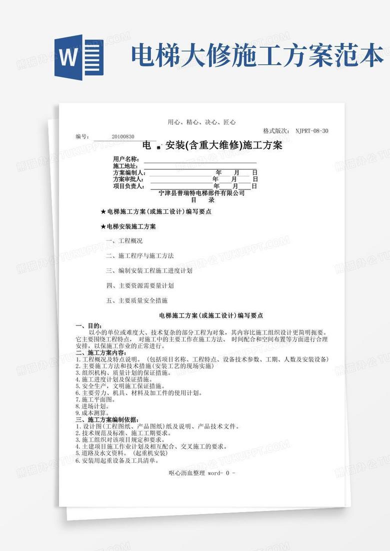 JXFS-QR-040-1电梯安装(重大维修)施工方案