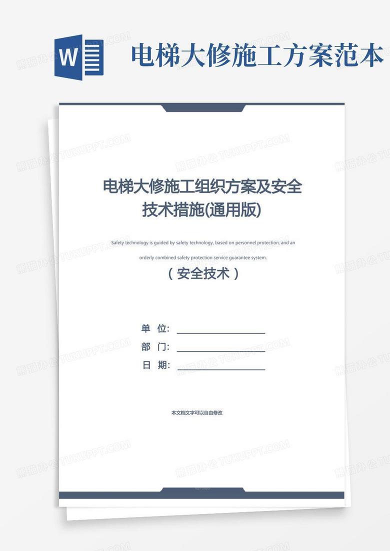 电梯大修施工组织方案及安全技术措施(通用版)