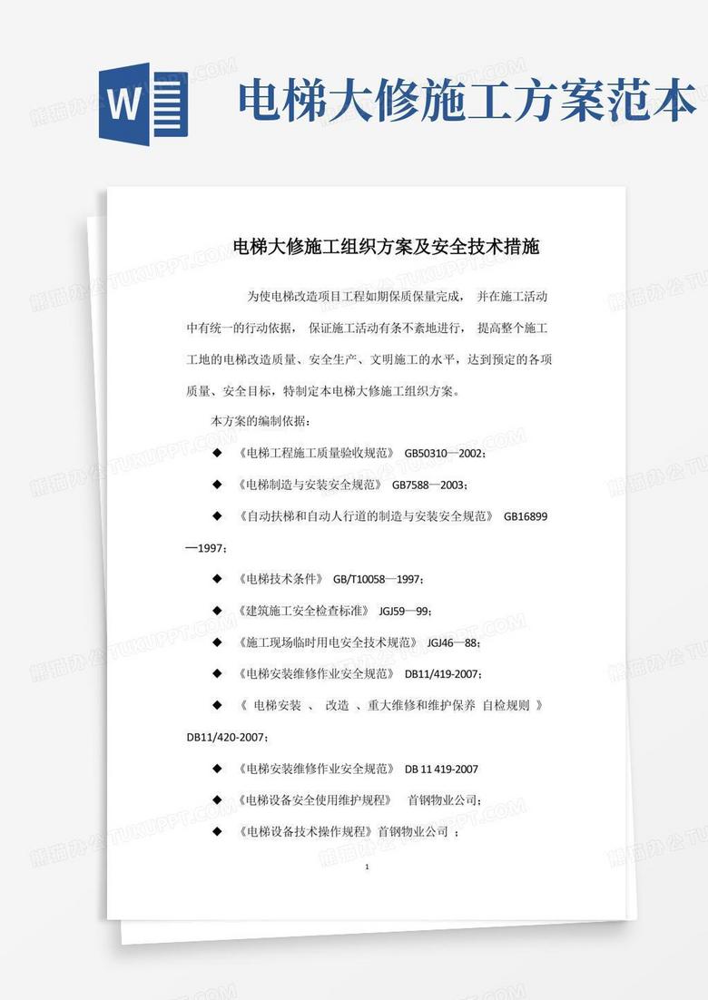 电梯大修施工组织方案及安全技术措施