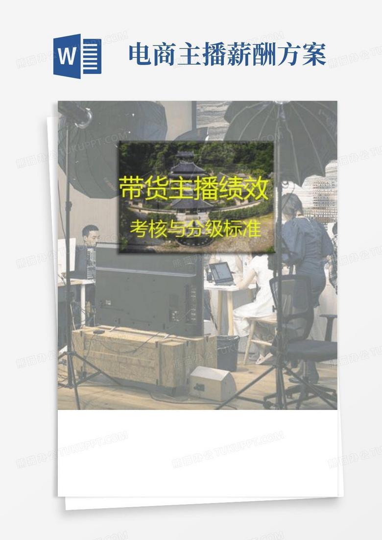 电商直播带货主播绩效考核与分级标准