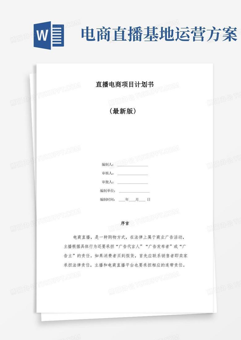 直播电商项目计划书