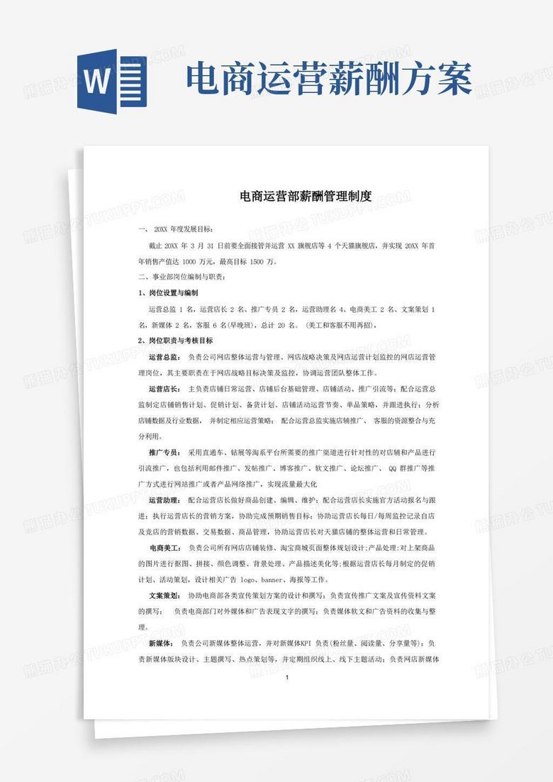 电商运营部薪酬管理制度