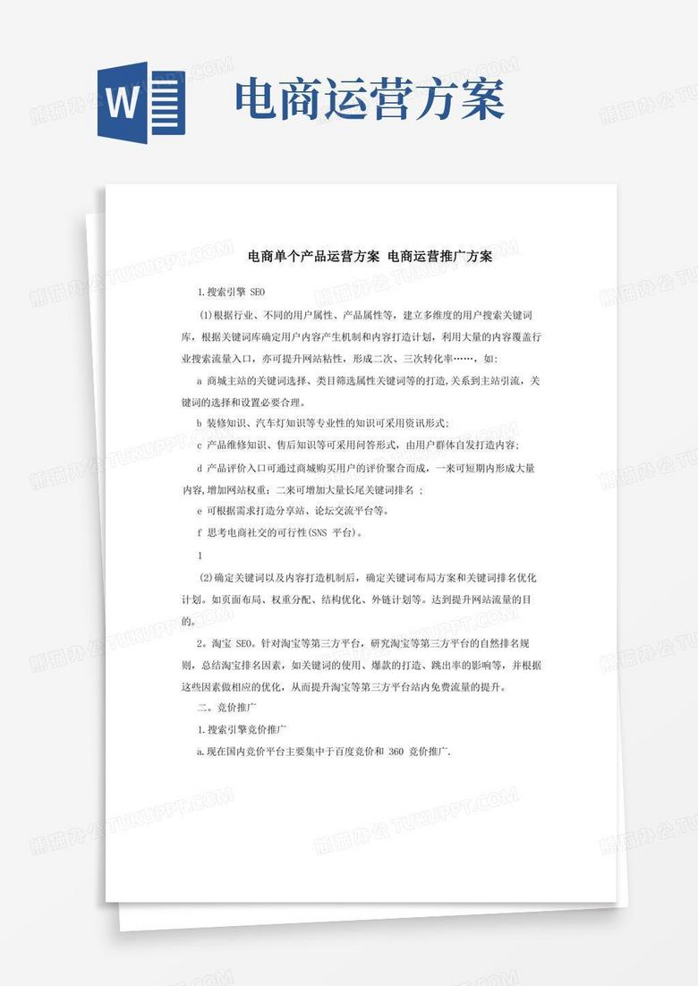 电商单个产品运营方案+电商运营推广方案