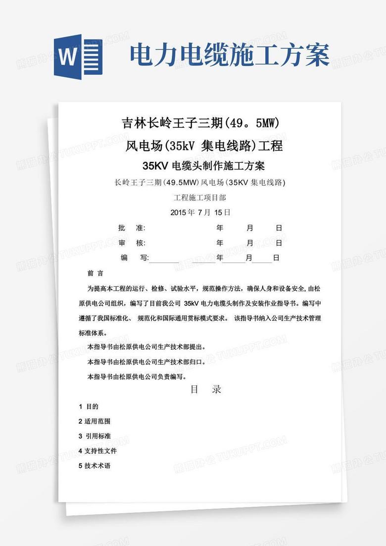 35Kv电缆头制作施工方案
