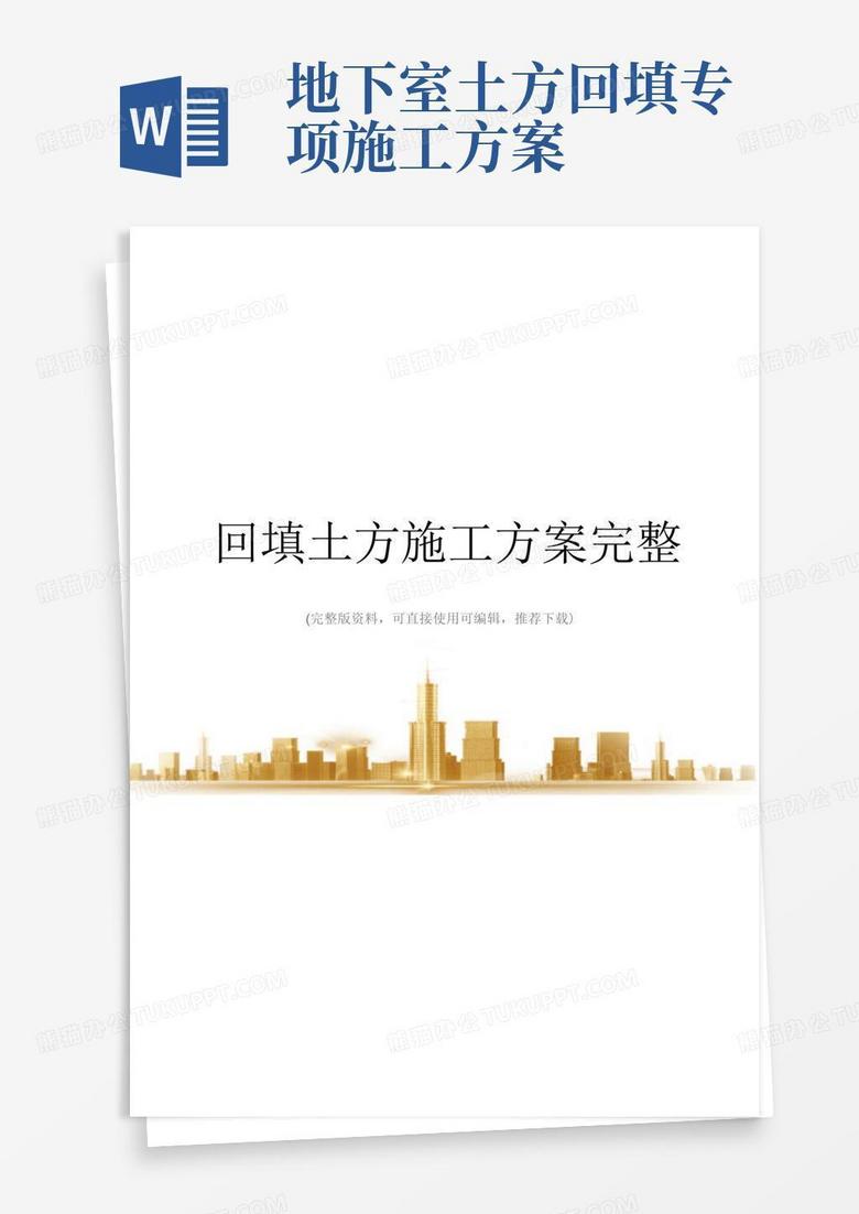 回填土方施工方案完整