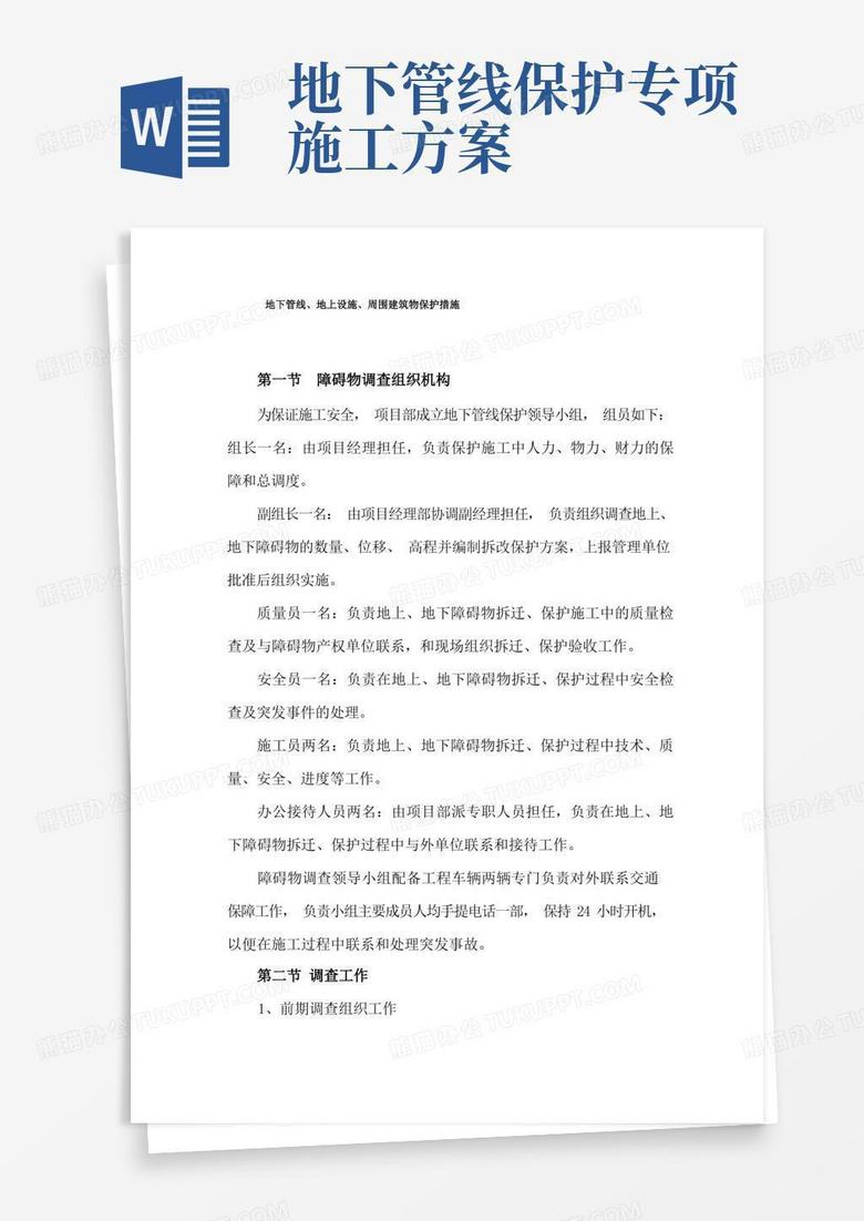 地下管线、地上设施、周围建筑物保护措施