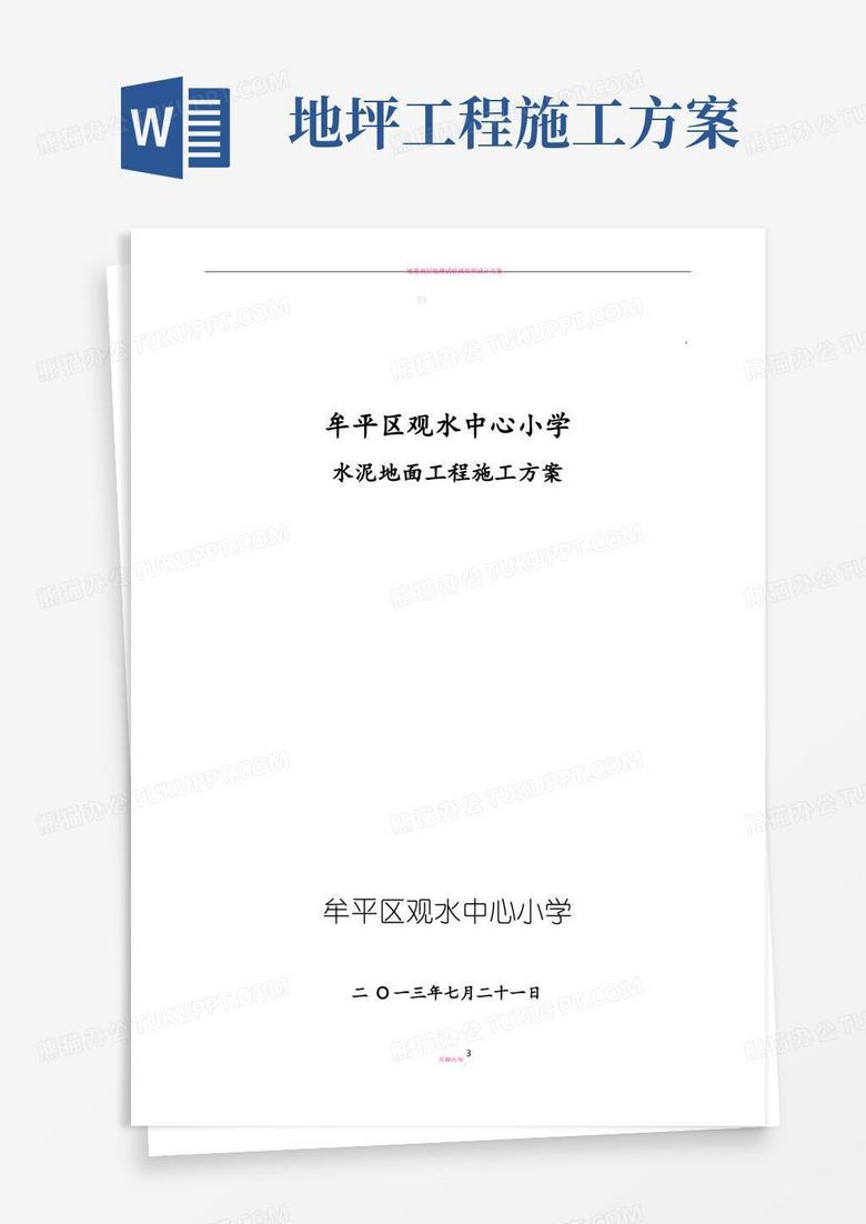 水泥地面工程施工方案