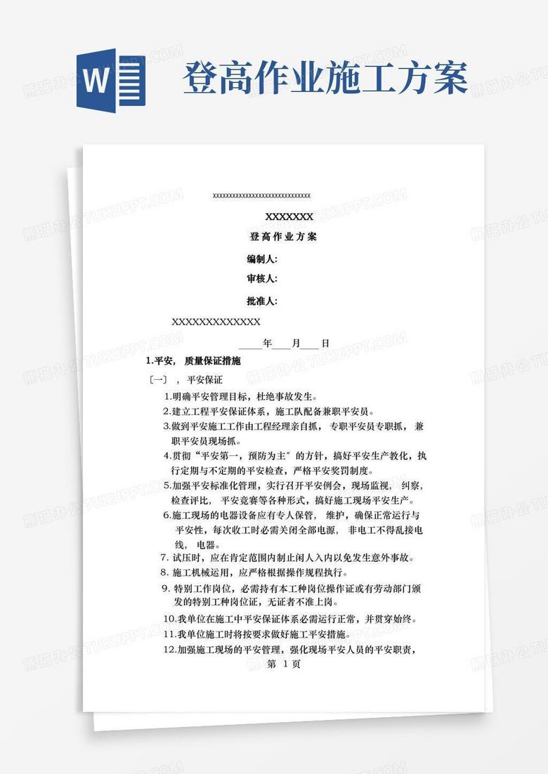 登高-施工方案