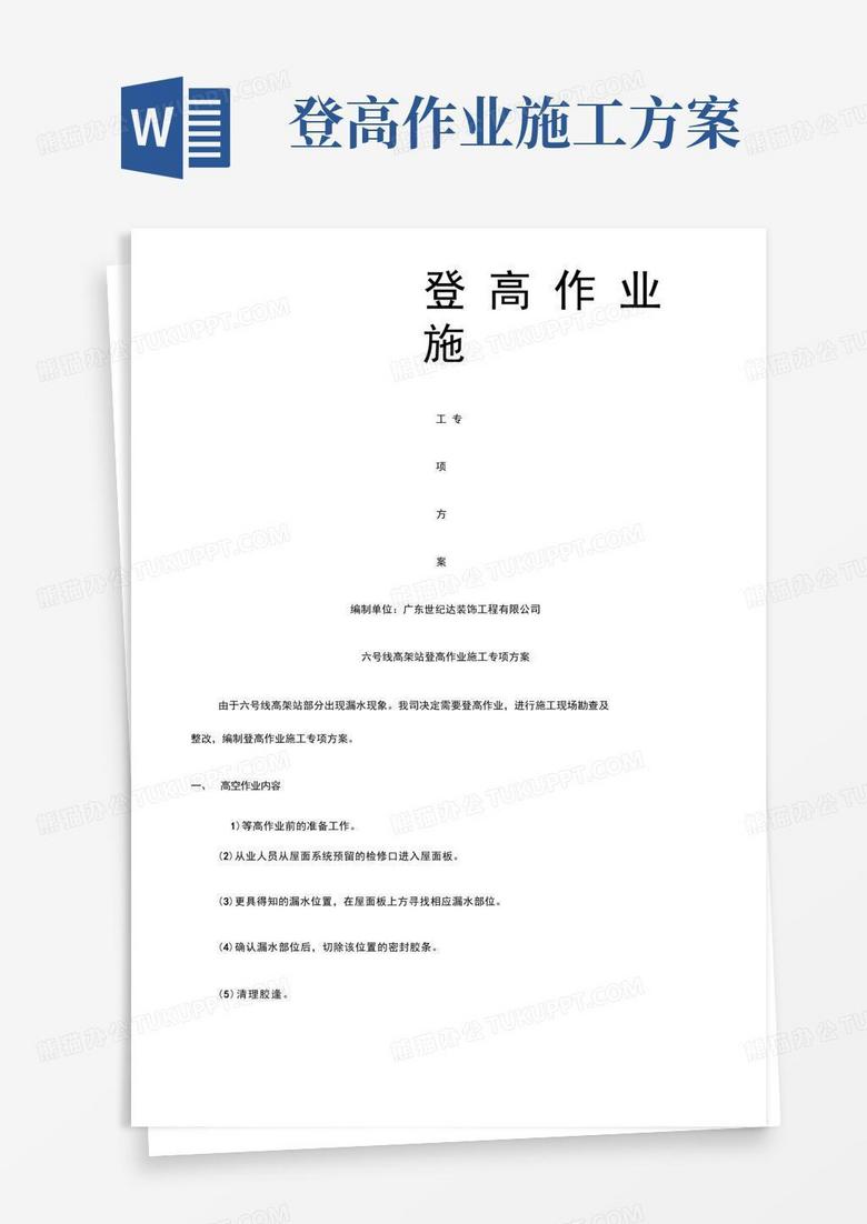 登高作业施工方案