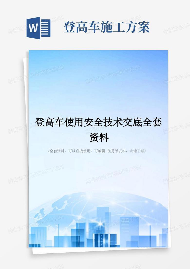 登高车使用安全技术交底全套资料
