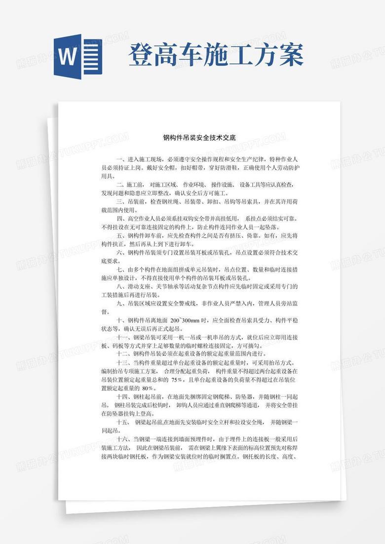 钢结构工程(钢构件吊装、焊接、紧固件连接、压型金属板现场施工、钢结构涂装)安全技术交底