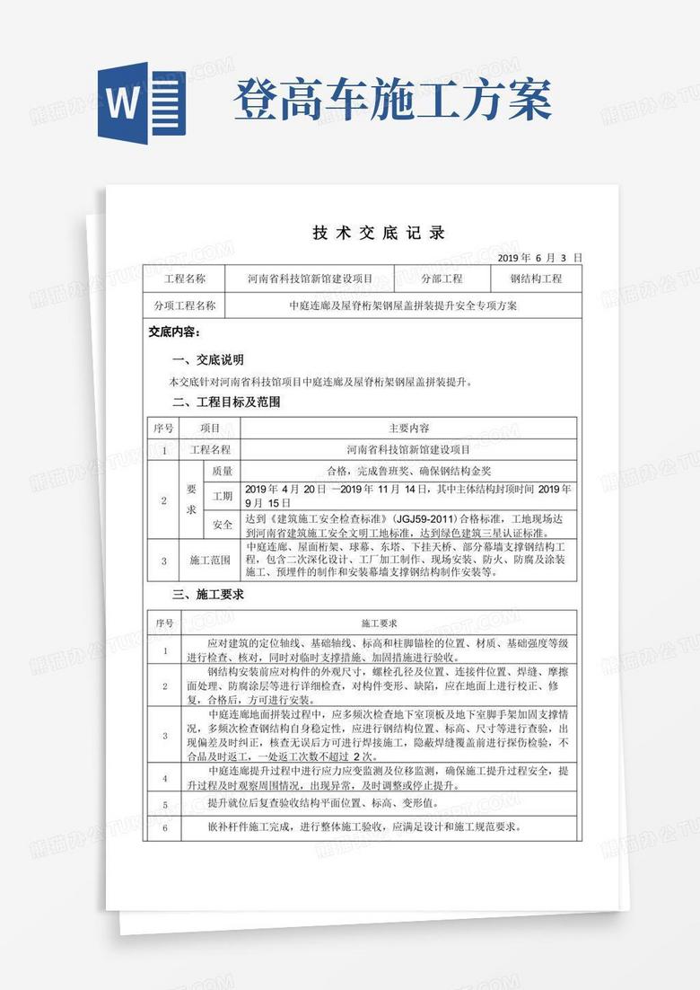 中庭连廊及屋脊桁架钢屋盖拼装提升安全专项施工方案