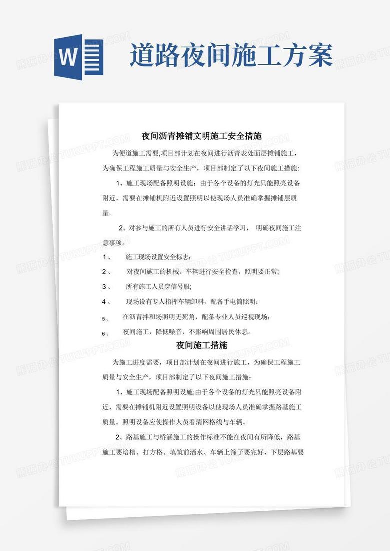 道路夜间施工方案