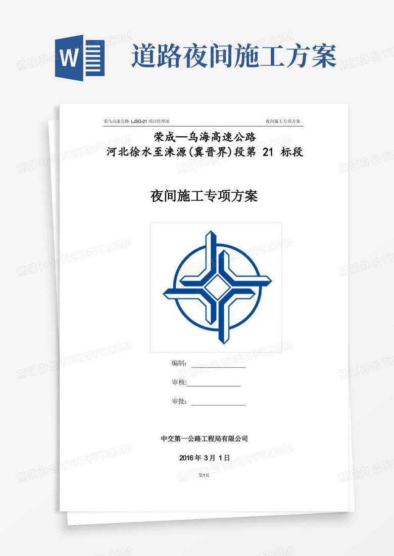 高速公路夜间施工安全专项方案