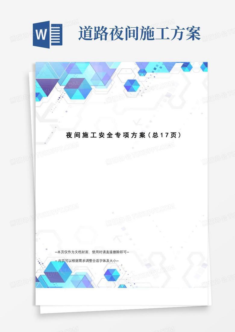 夜间施工安全专项方案