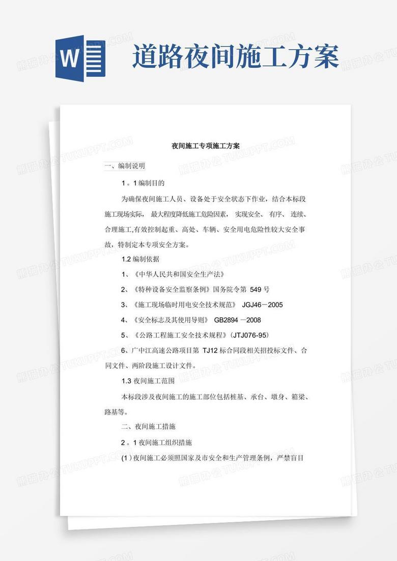 夜间施工专项施工方案
