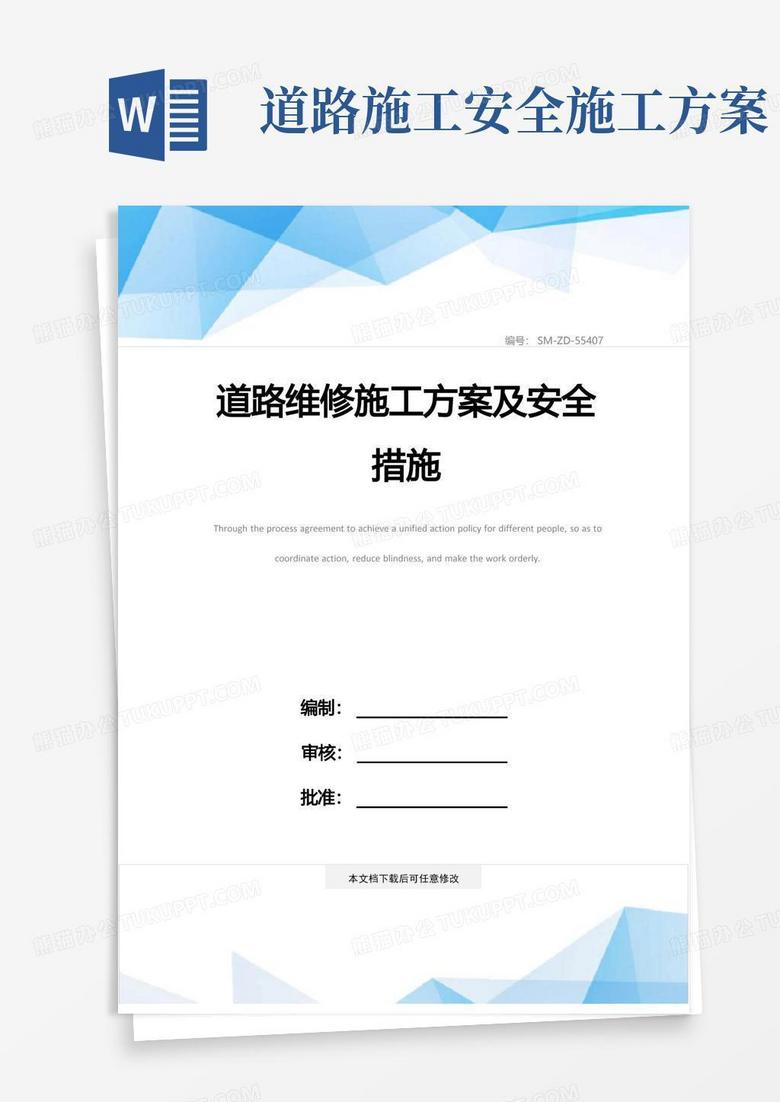 道路维修施工方案及安全措施