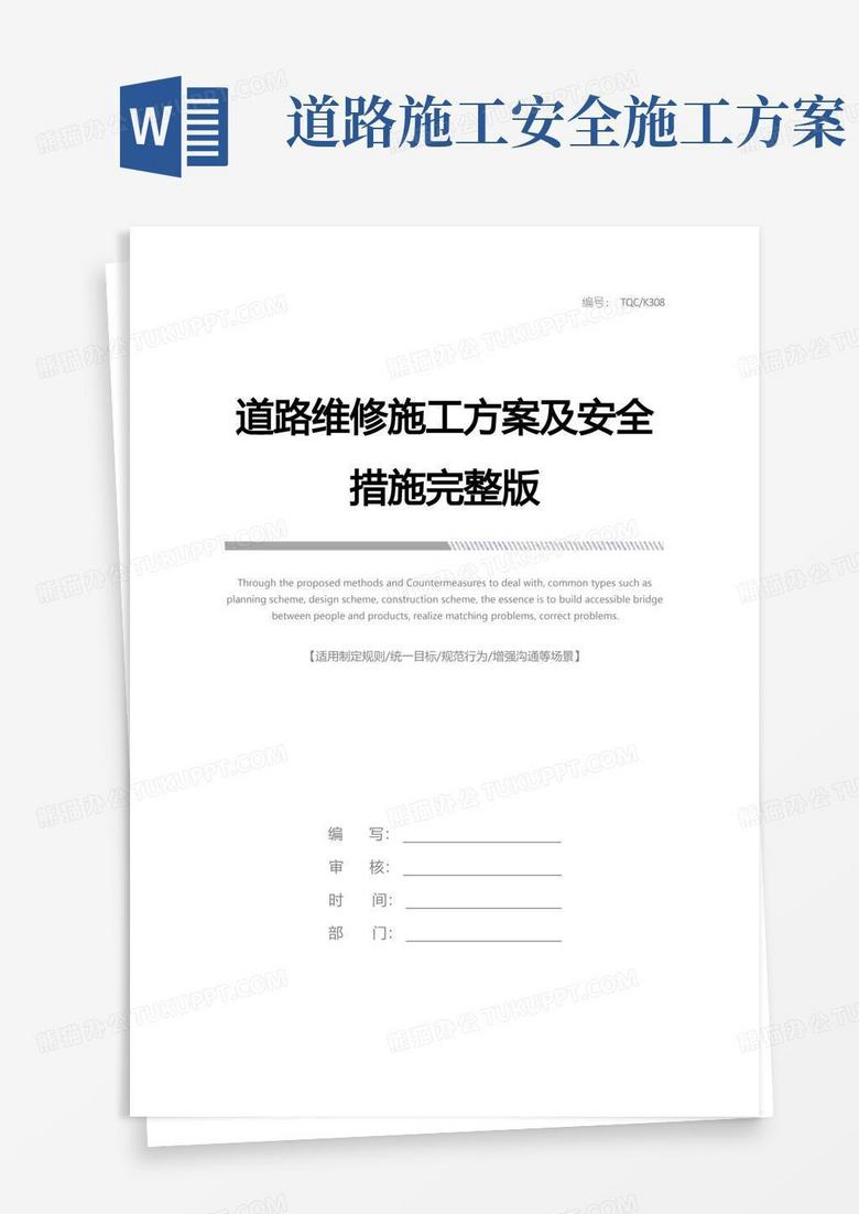 道路维修施工方案及安全措施完整版
