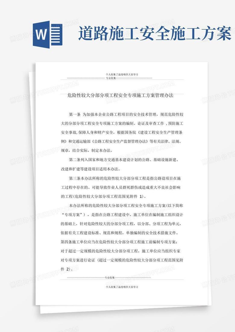 公路工程安全专项施工方案
